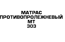 МАТРАС ПРОТИВОПРОЛЕЖНЕВЫЙ МТ-303